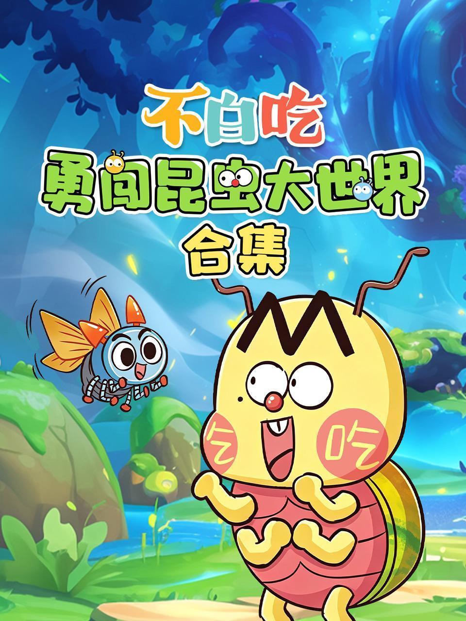 不白吃勇闯昆虫大世界合集