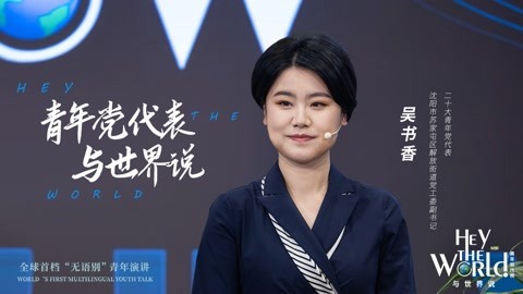 党代表与世界说：吴书香
