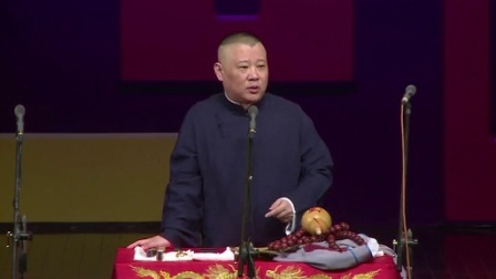 德云社相声 第二回 坑亲王挖坑 其实为长寿