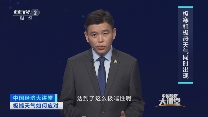 中国经济大讲堂 《中国经济大讲堂》 20250803 极端天气如何应对