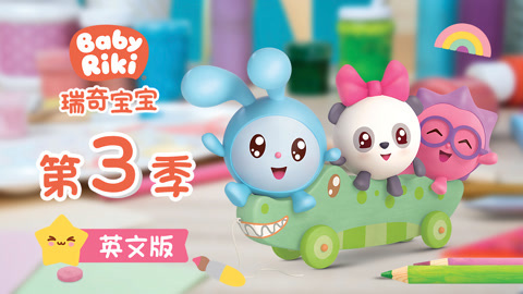 瑞奇宝宝第3季英文版