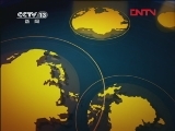 新闻直播间 《新闻直播间》 20111201 14：00