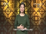 百家讲坛 《百家讲坛》 20180406 清明思故人 2 文祭故友