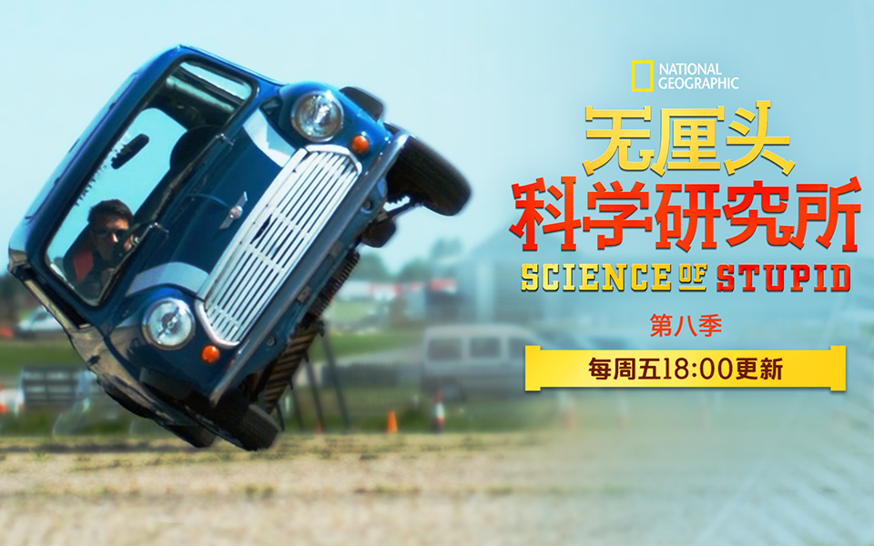 无厘头科学研究所 第八季 浮力中心