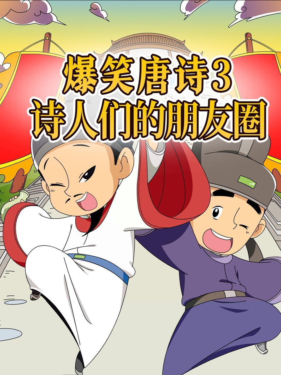 爆笑中国历史3-大唐盛世