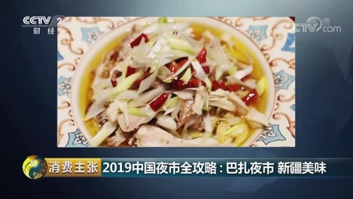 消费主张 《消费主张》 20190828 2019中国夜市全攻略：巴扎夜市 新疆美味