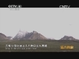 远方的家 江河万里行 第125集 年楚河 年楚河源 净土康马（上）20141021《远方的家》