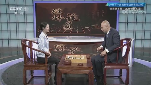 棋牌乐 [棋牌乐]20181212 围甲第22轮：芈昱廷VS辜梓豪