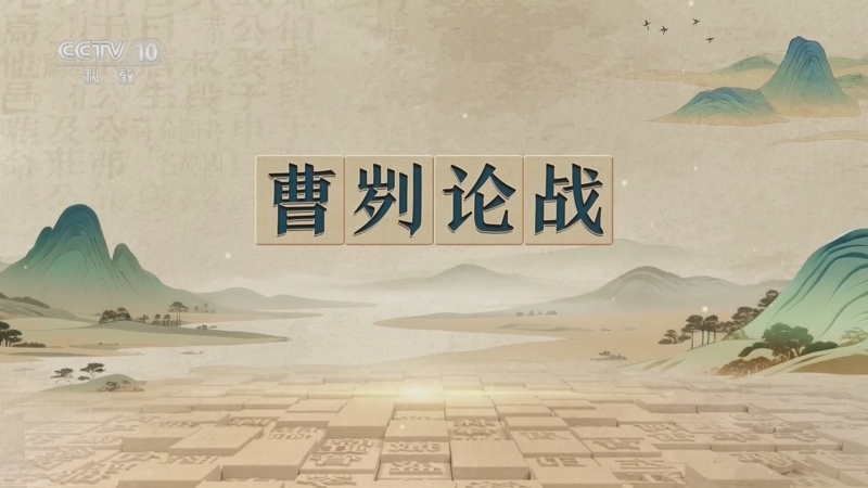 《百家讲坛》 20260401 千古华章 2 曹刿论战