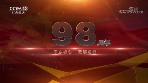 法律讲堂 《法律讲堂(文史版)》 20190701 为政以德（三）守公德