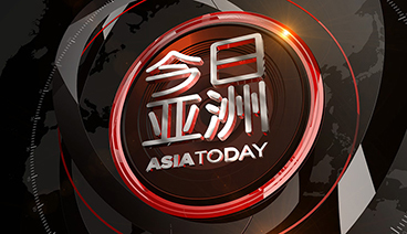 今日亚洲 《今日亚洲》 20201022
