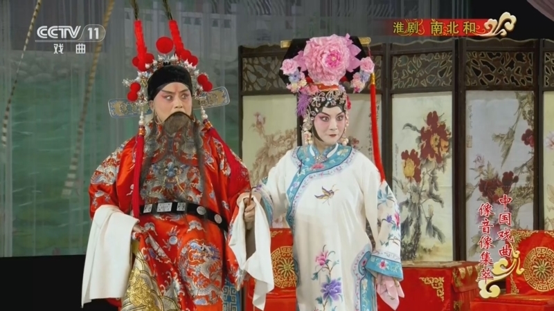 《中国戏曲像音像集萃》 20260429 淮剧《南北和》