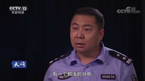 天网 《天网》 20181108 搜寻