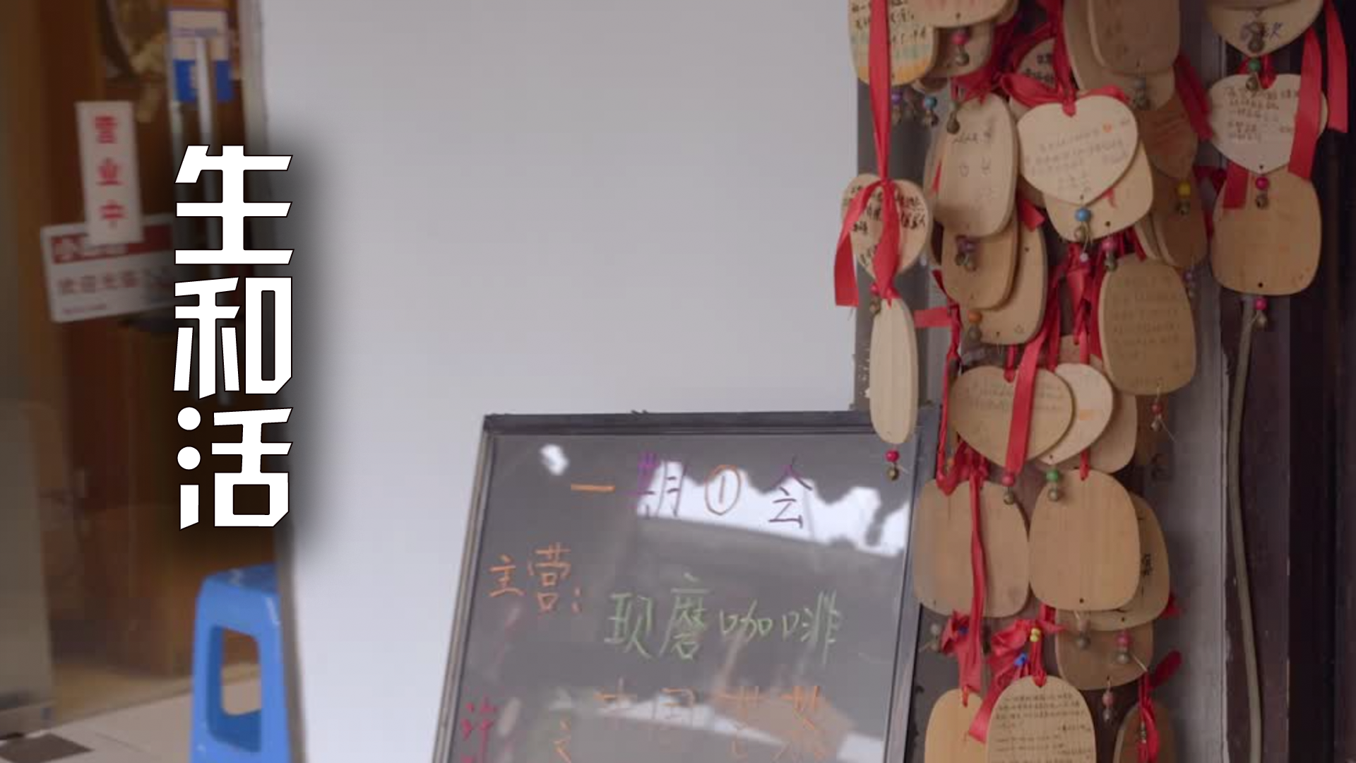 生和活