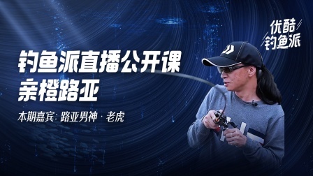 钓鱼派公开课 第一季 优酷钓鱼派公开课第01期：男神来访老虎路亚