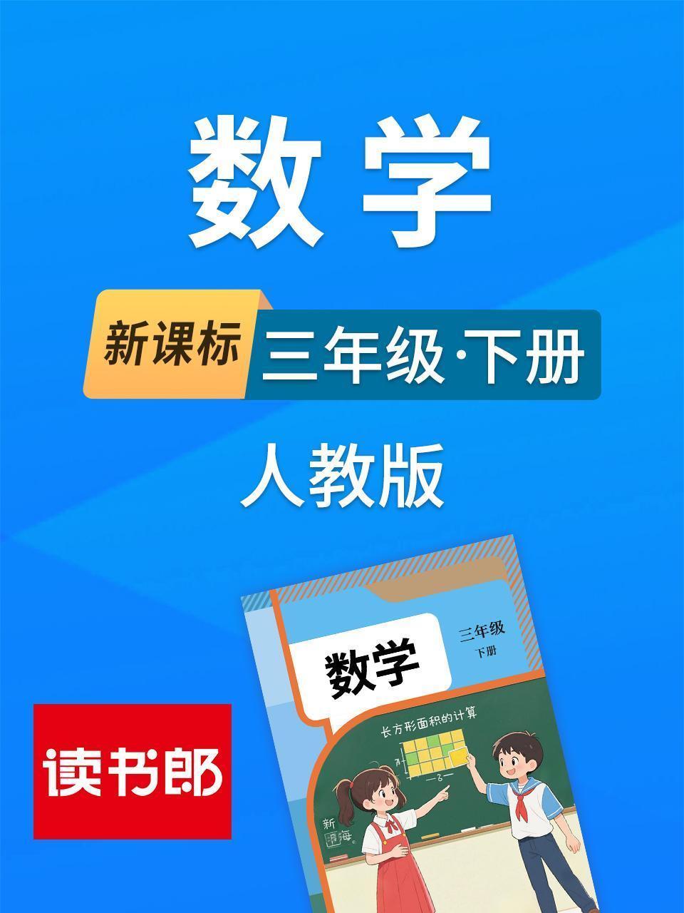 新课标数学三年级下册人教版