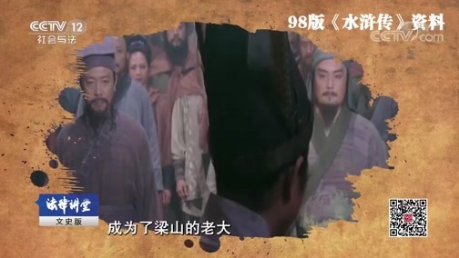 法律讲堂 《法律讲堂(文史版)》 20190517 法说水浒·从小吏到梁山之主（下）