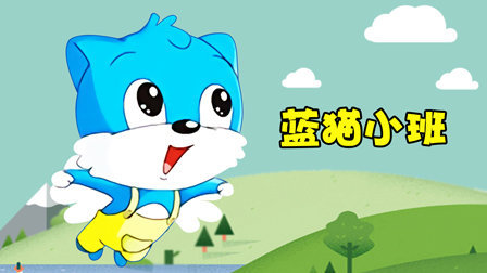 蓝猫小班
