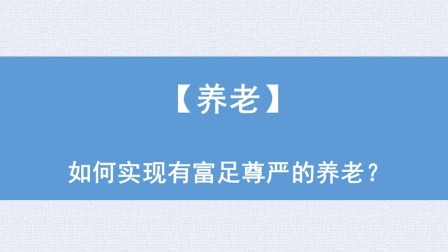 养老：如何实现有富足尊严的养老？