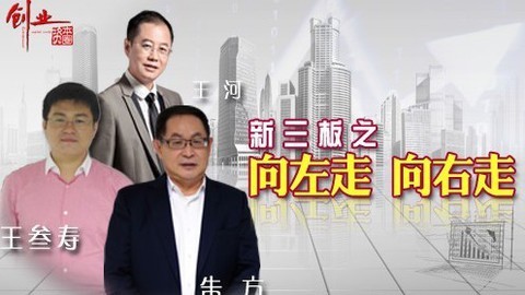 创业资本圈 新三板向左走向右走（下）