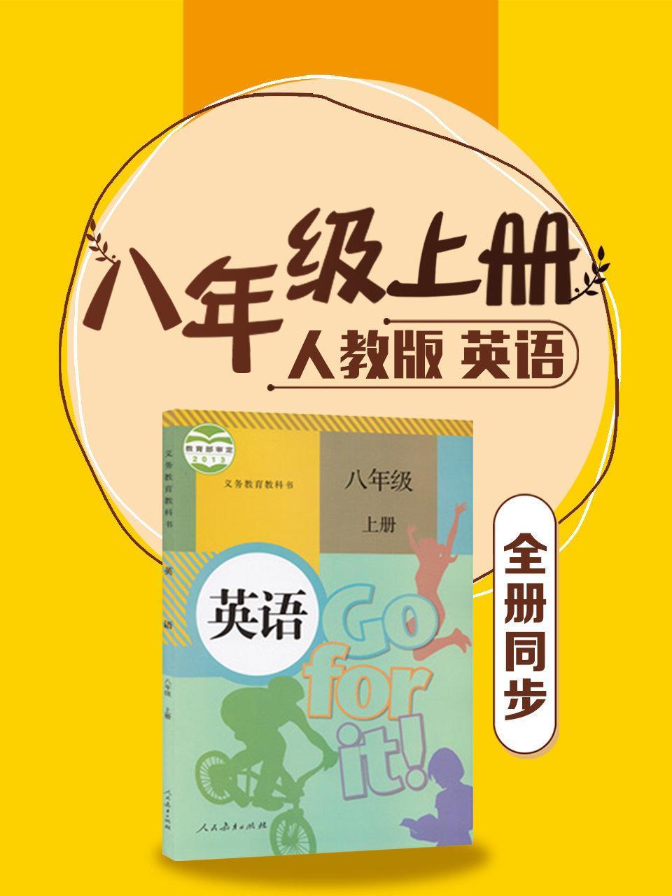 英语八年级上册全册同步 人教版