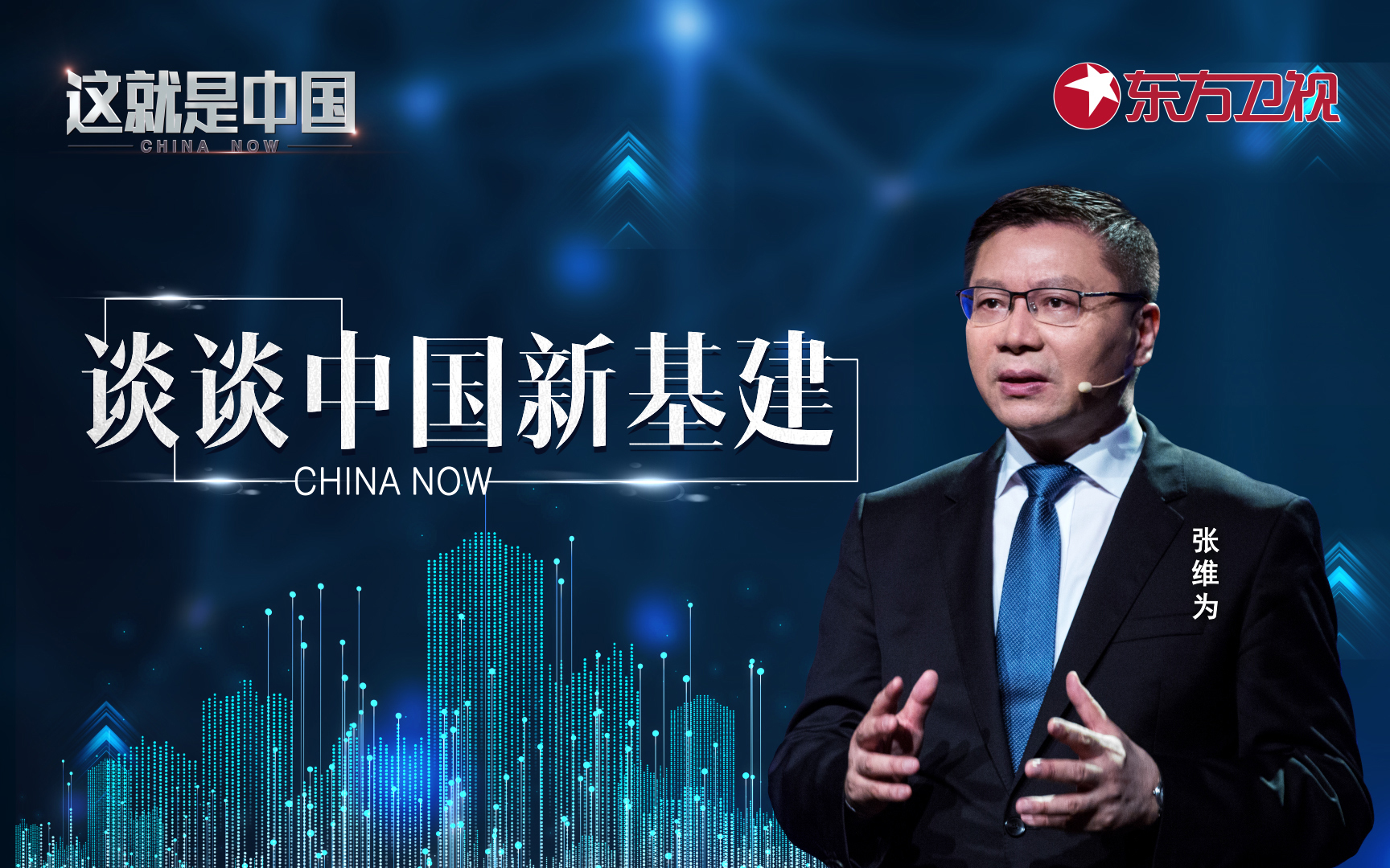 这就是中国 谈谈中国新基建