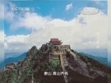 地理中国 《地理中国》 20141021 北岳探源