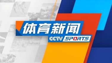 体育新闻 [体育新闻]完整版 20240520