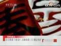 百家讲坛 穆公东扩