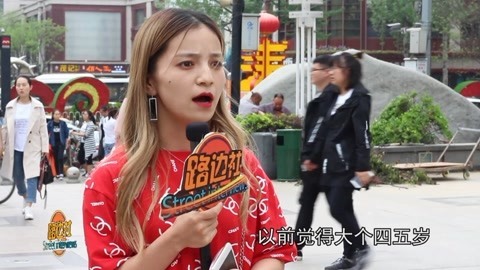 路边社 恋人间年龄差几岁比较好