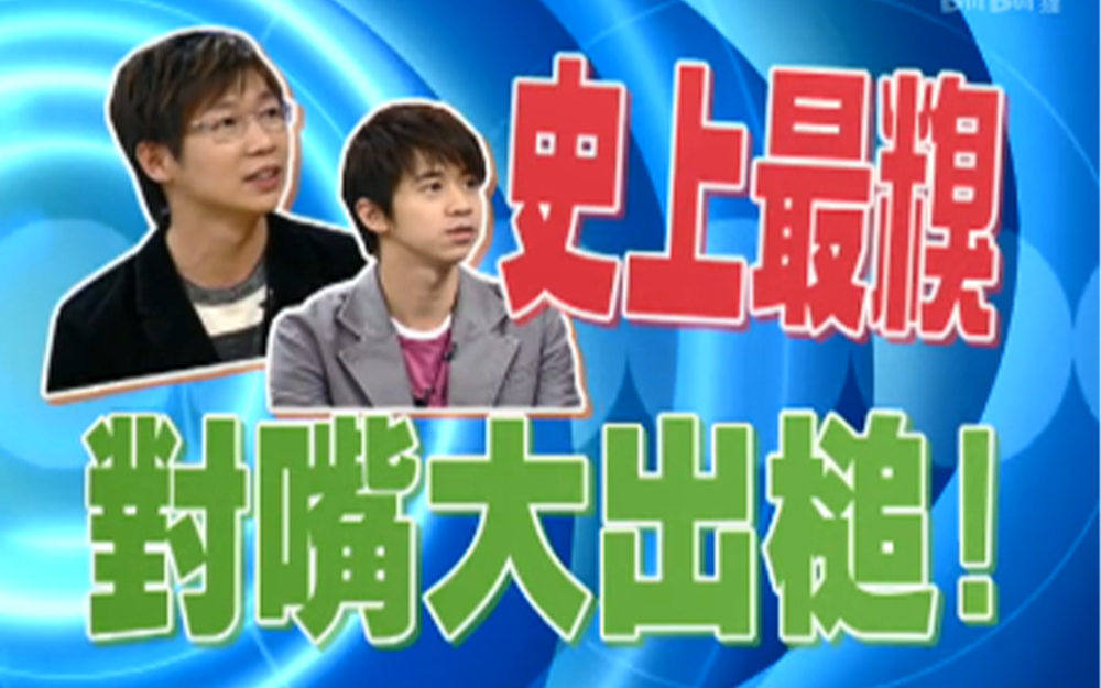 光良和品冠互相吐槽互相吐槽