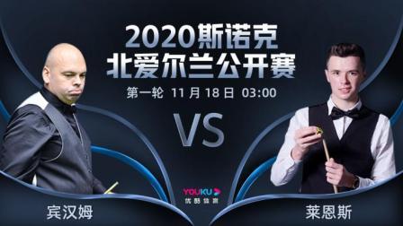 2020斯诺克北爱尔兰公开赛 北爱尔兰公开赛第1轮 宾汉姆VS莱恩斯