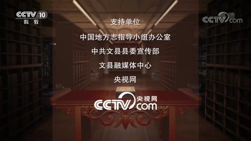 中国影像方志 《中国影像方志》 第282集 甘肃文县篇