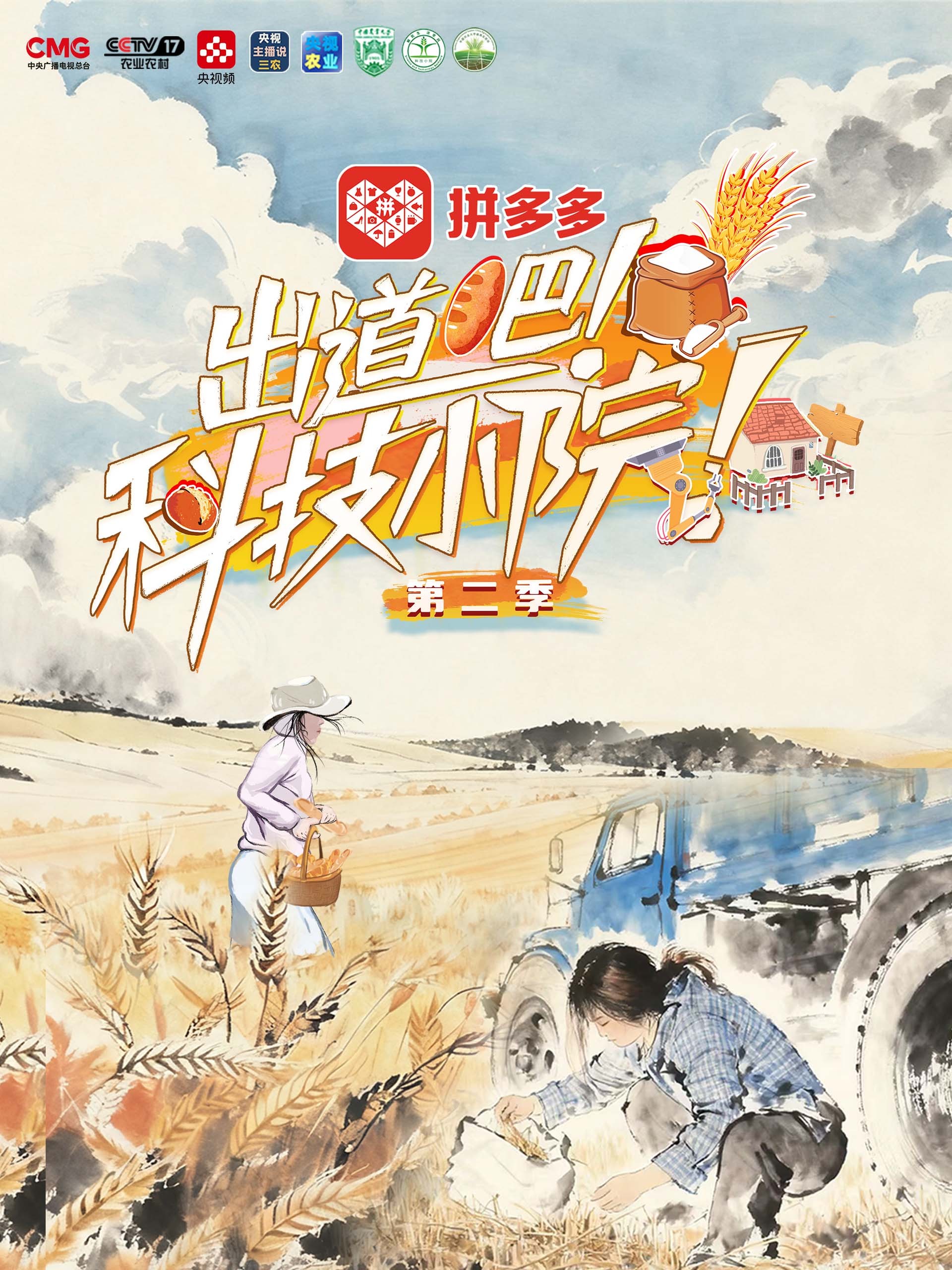 《出道吧！科技小院》第二季 海报