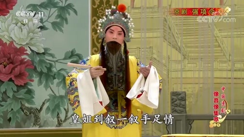 中国京剧音配像精萃 《中国京剧像音像集萃》 20191212 京剧《强项令》