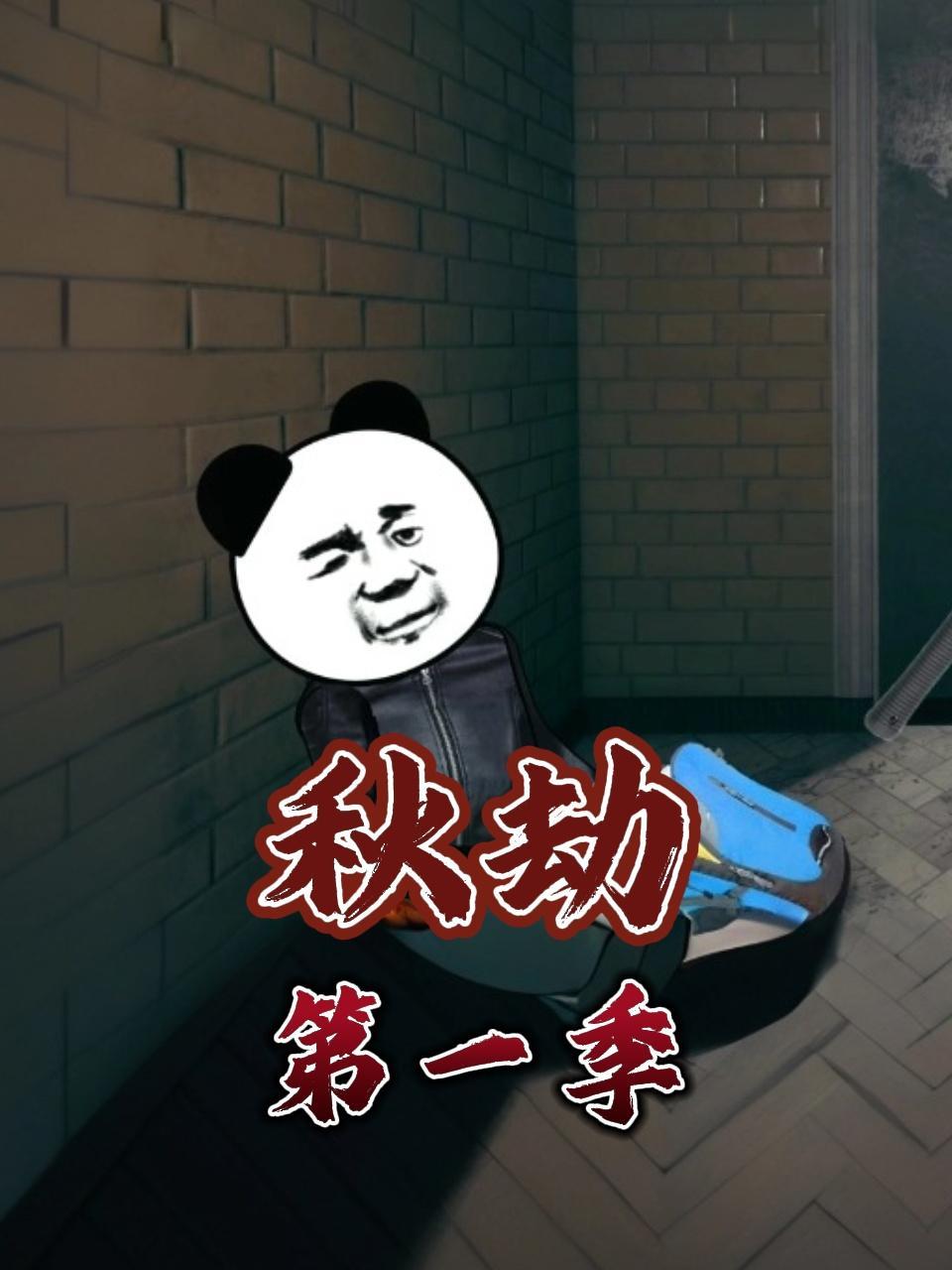 秋劫 第一季