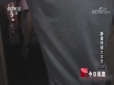 今日说法 《今日说法》 20180612 卧底传销大本营（二）