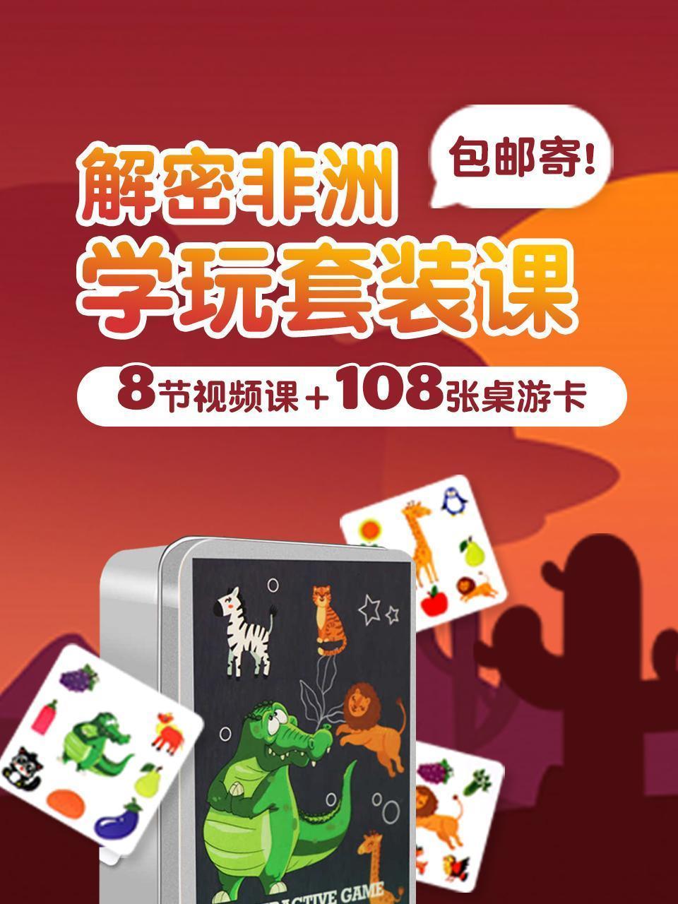 8节视频课 108张桌游卡！解密非洲，学玩套装课