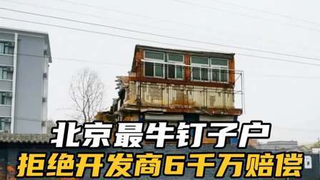 品人生百味第二季 北京最牛钉子户，距离天安门步行不到5分钟