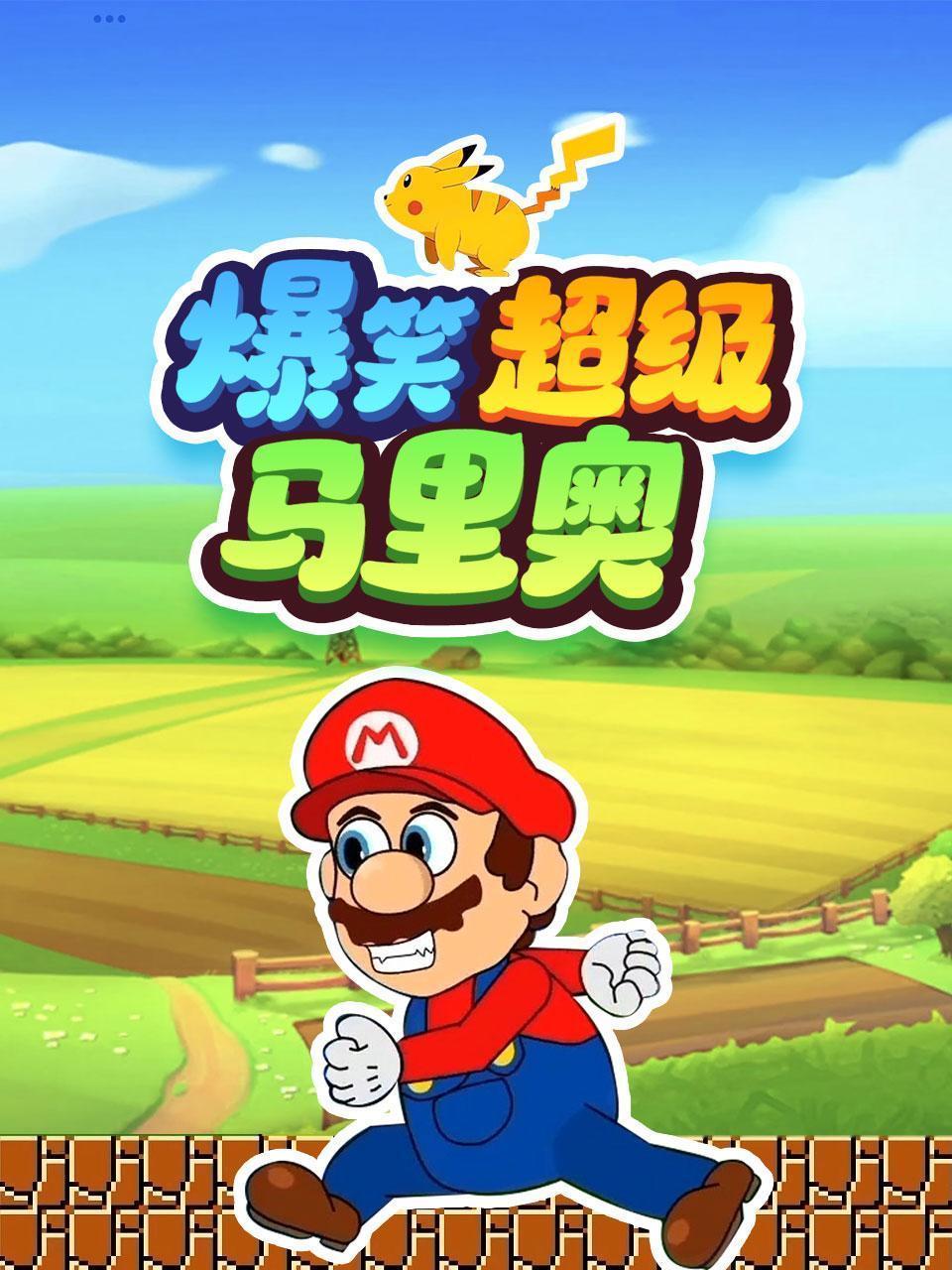 爆笑超级马里奥