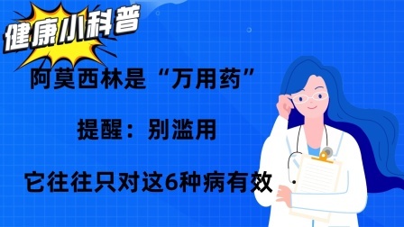 养生之堂 阿莫西林是“万用药”？提醒：别滥用，它往往只对这6种病有效