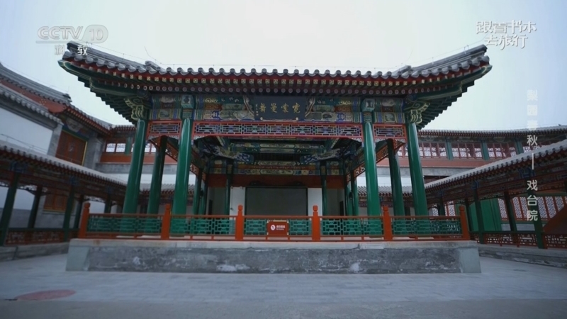 《跟着书本去旅行》 20260302 梨园春秋——戏台院