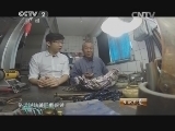 生财有道 《生财有道》 20140725 王老邪的“邪”门手艺