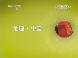 地理中国 《地理中国》 20130421 中国喀斯特·龙塘探秘