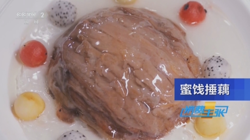 消费主张 《消费主张》 20251015 健脾去燥，莲藕迎来丰收季！