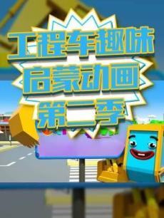 工程车趣味启蒙动画第二季