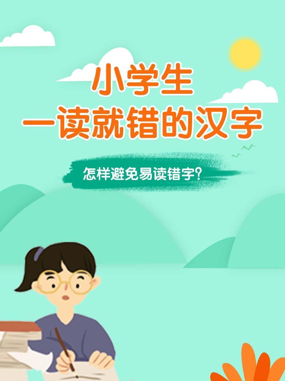 小学生一读就错的汉字