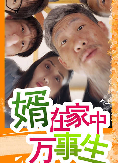 婿在家中万事生
