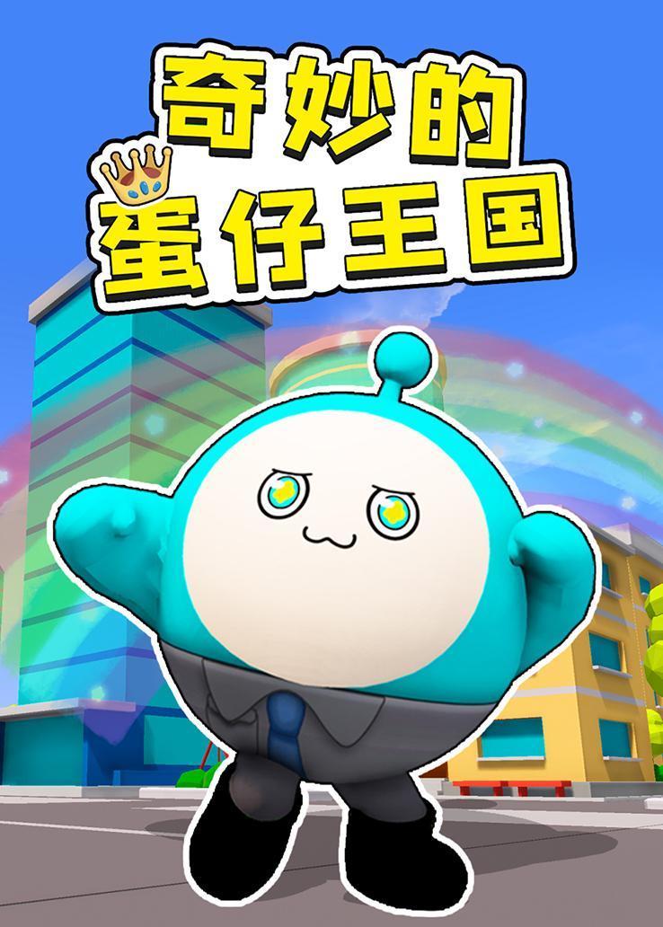 奇妙的蛋仔王国