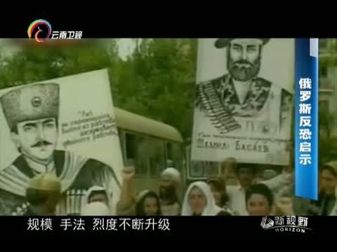 新视野 《新视野》 20141003 俄罗斯反恐启示